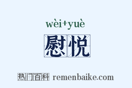 慰悦是什么意思的图片